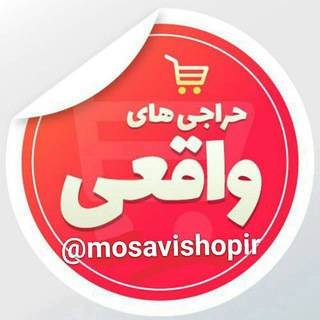لوگوی کانال تلگرام mosavishopir — فروشگاه تخفیف انلاین
