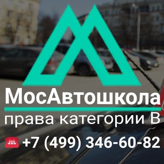 Логотип телеграм канала @mosavtoshkola_1 — МосАвтошкола