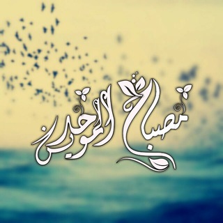 لوگوی کانال تلگرام mosbaah — مِصْبَاحُ المُوَحِدِين