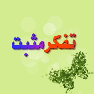 لوگوی کانال تلگرام mosbaths — تفکر مثبت
