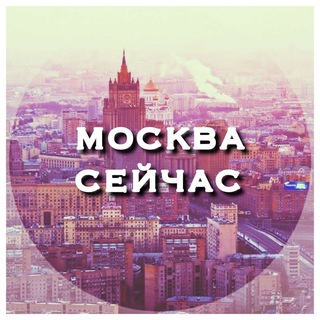 Логотип телеграм канала @moscnow — Москва Сейчас
