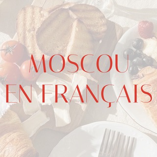 Логотип телеграм канала @moscouenfrancais — MOSCOU EN FRANÇAIS
