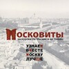 Логотип телеграм канала @moscoviti — Московиты - экскурсии по Москве и не только