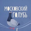 Логотип телеграм канала @moscovskiygolub — Московский голубь