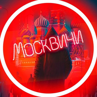 Логотип телеграм канала @moscovvmi — Москвичи🗿
