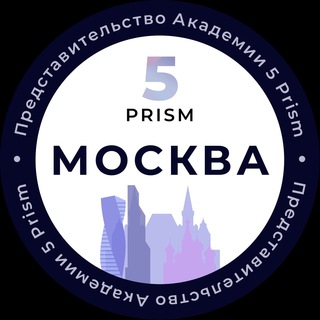 Логотип телеграм канала @moscow_5prism — 5 Prism| МОСКВА