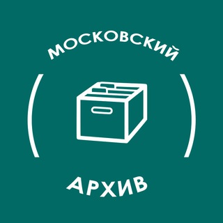 Логотип телеграм канала @moscow_archive — Архив Москвы