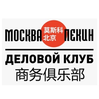 Логотип телеграм канала @moscow_beijing — «Москва-Пекин. Российско-китайское бизнес ревю». Журнал.
