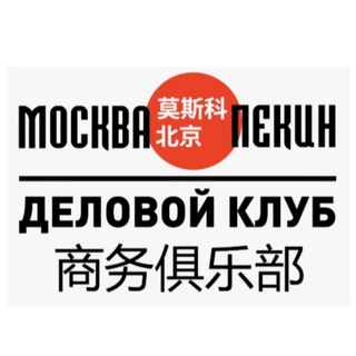 Логотип телеграм канала @moscow_beijing — Москва-Пекин. Деловой клуб