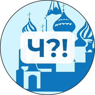 Логотип телеграм канала @moscow_chto — Ч?! | Москва