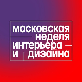 Логотип телеграм канала @moscow_design_week — Московская неделя интерьера и дизайна