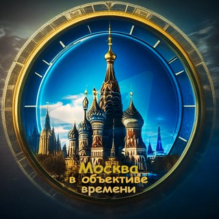 Telegram channel Москва в объективе времени logo