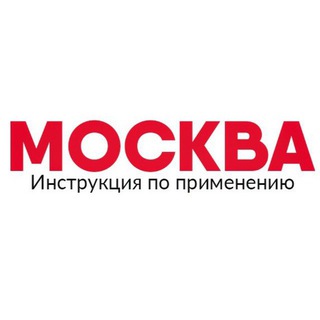 Логотип телеграм канала @moscow_instructions — Москва: Инструкция по применению