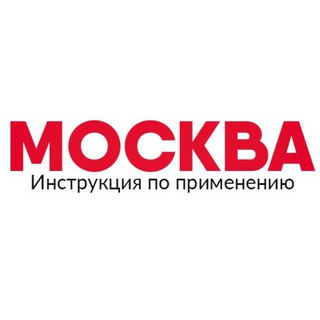 Логотип телеграм канала @moscow_instructionss — Москва: Инструкция по применению