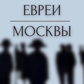 Telegram channel Евреи Москвы logo
