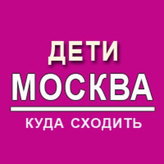 Telegram channel Дети | Москва | Куда сходить logo