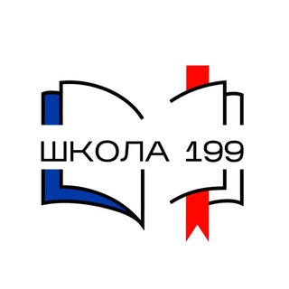 Логотип телеграм канала @moscow_school_199 — Школа №199 📝