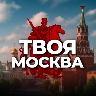 Логотип телеграм канала @moscow_tvoya — Твоя Москва