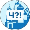 Логотип телеграм канала @moscow_chto — Ч?! | Москва