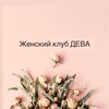 Логотип телеграм канала @moscow_deva_club — Женский клуб ДЕВА 🌹АНОНСЫ