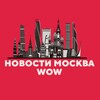 Логотип телеграм канала @moscow_news_wow — Новости Москва WOW
