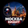 Telegram channel Москва Видит logo