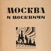 Логотип телеграм канала @moscowandmuscovites — Москва и москвичи 🤍 Канал москвички о Москве для всех, кто влюблён 🤍