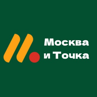 Логотип телеграм канала @moscowandpoint — Москва и Точка📍