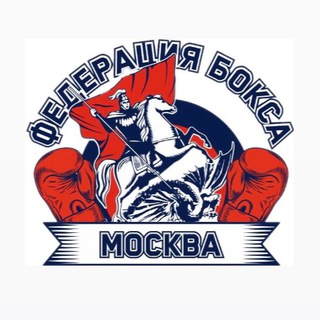 Логотип телеграм канала @moscowboxingfederation — Федерация бокса г. Москвы