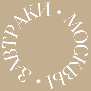 Логотип телеграм канала @moscowbreakfast — ЗАВТРАКИ МОСКВЫ
