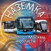 Логотип телеграм канала @moscowbuses — Наземка.Транспорт Москвы и области