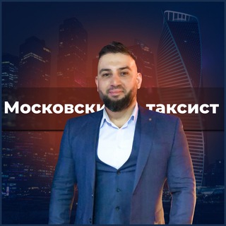 Логотип телеграм канала @moscowcabbie — Московский таксист