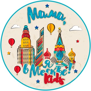 Логотип телеграм канала @moscowcallingkids — Мама, я в Москве! Kids