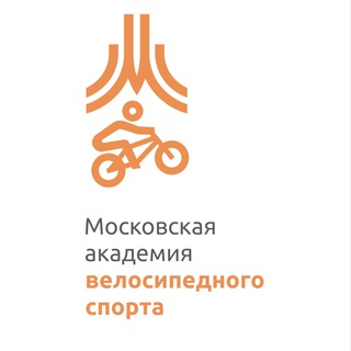 Логотип телеграм канала @moscowcyclingacademy — ГБУ ДО «Московская академия велосипедного спорта»