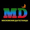 Логотип телеграм канала @moscowdagi — МОСКОВСКИЕ ДАГЕСТАНЦЫ