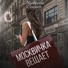 Логотип телеграм канала @moscowgirl_go — Москвичка вещает