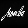 Логотип телеграм канала @moscowkuda — А