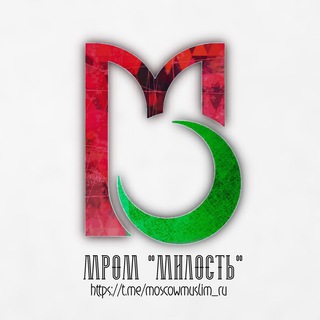 Logo saluran telegram moscowmuslim_ru — МРОМ МИЛОСТЬ
