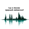 Логотип телеграм канала @moscownature — Где в Москве природой любоваться?
