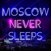 Логотип телеграм канала @moscowneversleeps20224 — Москва НЕ Спит😴