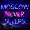Логотип телеграм канала @moscowneversleeps2023 — Москва НЕ Спит😴
