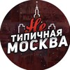 Логотип телеграм канала @moscownews8 — НЕТИПИЧНАЯ МОСКВА ❤️