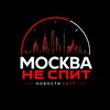 Telegram channel Москва не спит logo