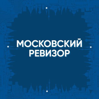 Логотип телеграм канала @moscowrevisor — Московский Ревизор