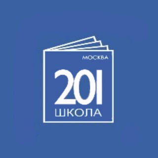 Логотип телеграм канала @moscowschool201 — Инфоканал ГБОУ Школа № 201