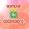 Логотип телеграм канала @moscowsosenskoee — Объединение жителей поселения Сосенское