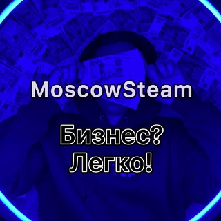 Логотип телеграм канала @moscowsteam — Бизнес? Легко! #MoscowSteam