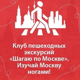 Логотип телеграм канала @moscowsteps — Клуб «Шагаю по Москве»