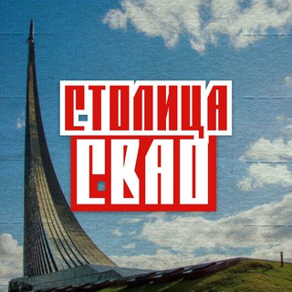 Логотип телеграм канала @moscowsvaostolica — Столица СВАО