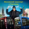 Логотип телеграм канала @moscowtransport_s_platonom — Московский Транспорт с Платоном
